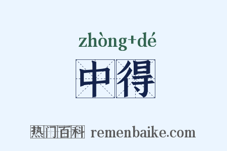 中得是什么意思的图片